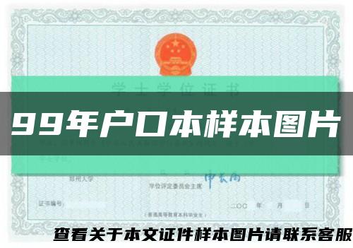 99年戶口本樣本圖片縮略圖
