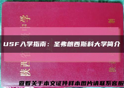 USF入學指南：圣弗朗西斯科大學簡介縮略圖