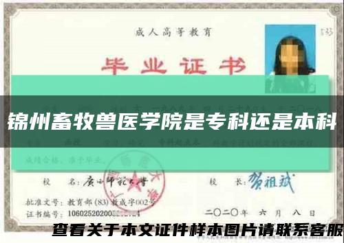 錦州畜牧獸醫學院是?？七€是本科縮略圖