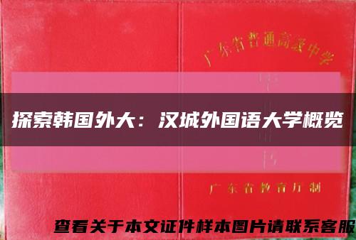 探索韓國外大：漢城外國語大學概覽縮略圖