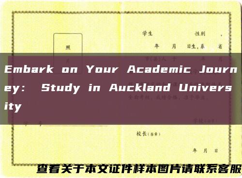 Embark on Your Academic Journey： Study in Auckland University縮略圖