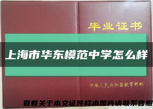 上海市華東模范中學怎么樣縮略圖