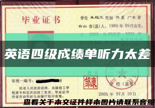 英語四級成績單聽力太差縮略圖