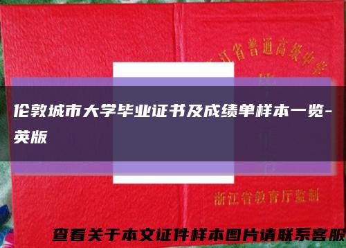 倫敦城市大學畢業證書及成績單樣本一覽-英版縮略圖