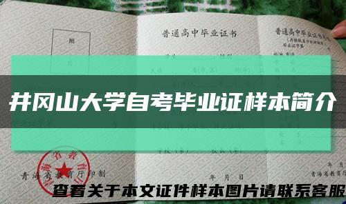 井岡山大學自考畢業證樣本簡介縮略圖