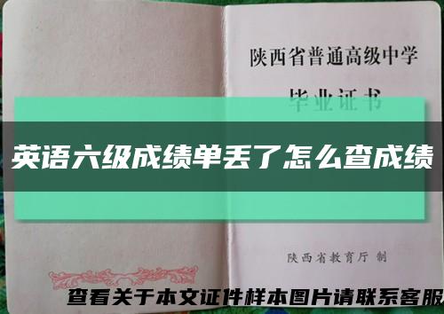 英語六級成績單丟了怎么查成績縮略圖