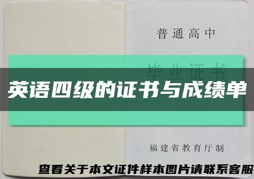 英語四級的證書與成績單縮略圖
