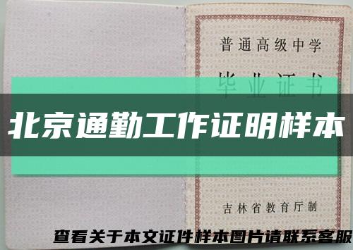 北京通勤工作證明樣本縮略圖