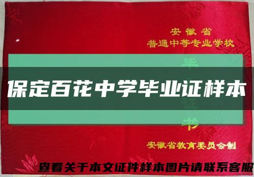 保定百花中學畢業證樣本縮略圖