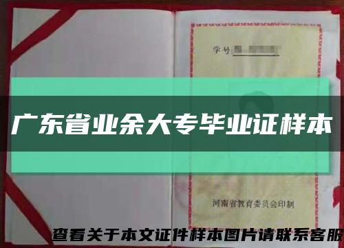 廣東省業余大專畢業證樣本縮略圖