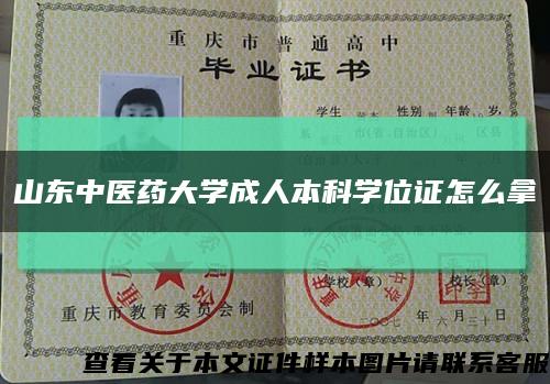 山東中醫藥大學成人本科學位證怎么拿縮略圖