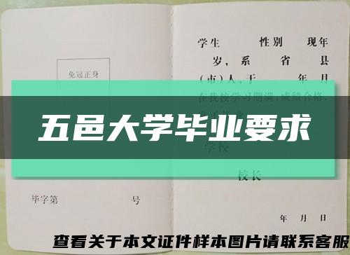 五邑大學畢業要求縮略圖