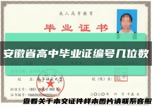 安徽省高中畢業證編號幾位數縮略圖