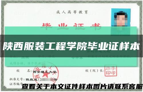 陜西服裝工程學院畢業證樣本縮略圖