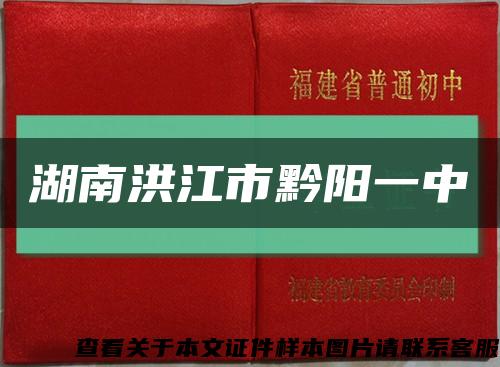 湖南洪江市黔陽一中縮略圖