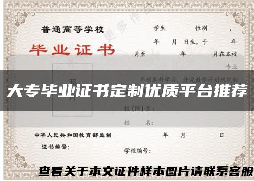 大專畢業證書定制優質平臺推薦縮略圖