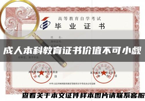 成人本科教育證書價值不可小覷縮略圖