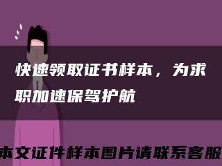 快速領取證書樣本，為求職加速保駕護航縮略圖