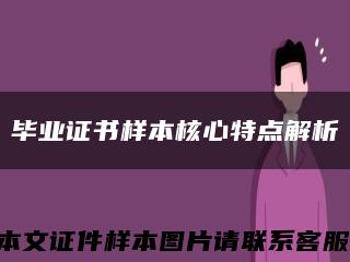 畢業證書樣本核心特點解析縮略圖