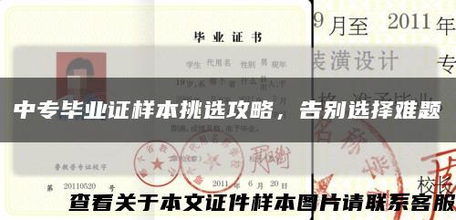 中專畢業證樣本挑選攻略，告別選擇難題縮略圖