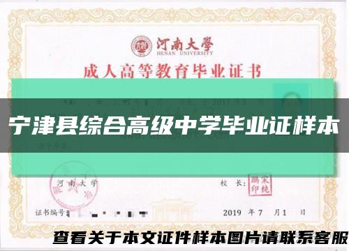 寧津縣綜合高級中學畢業證樣本縮略圖