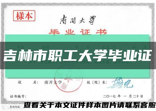 吉林市職工大學畢業證縮略圖