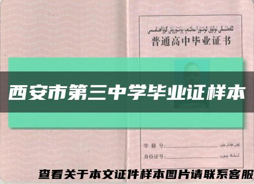 西安市第三中學畢業證樣本縮略圖