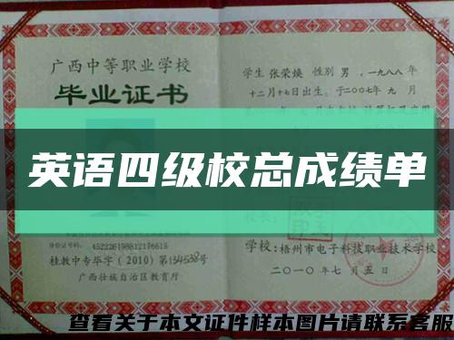 英語四級?？偝煽儐慰s略圖