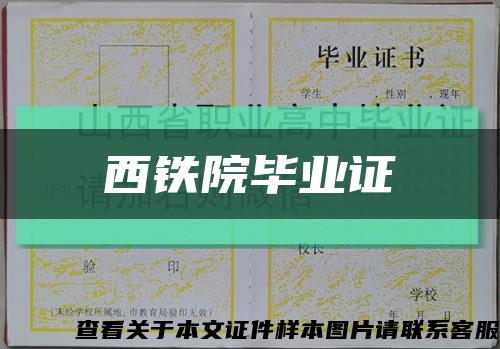 西鐵院畢業證縮略圖