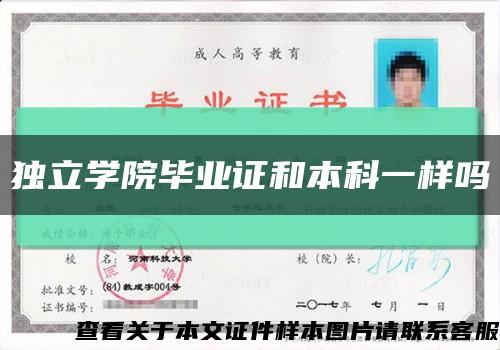 獨立學院畢業證和本科一樣嗎縮略圖