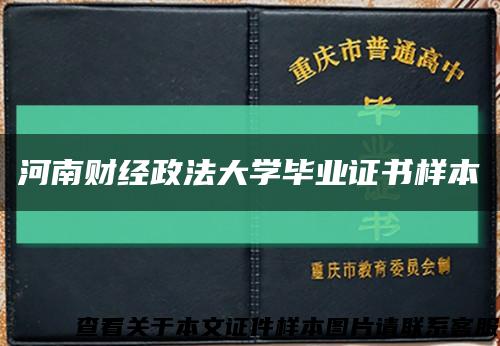 河南財經政法大學畢業證書樣本縮略圖
