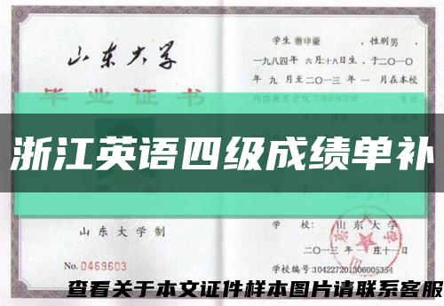 浙江英語四級成績單補縮略圖