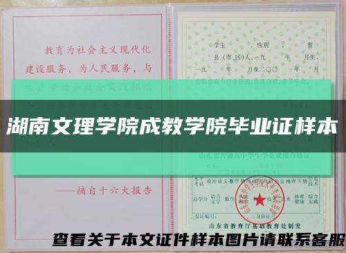 湖南文理學院成教學院畢業證樣本縮略圖
