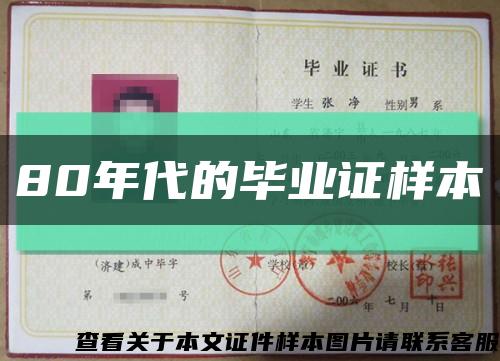 80年代的畢業證樣本縮略圖