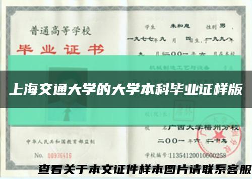上海交通大學的大學本科畢業證樣版縮略圖