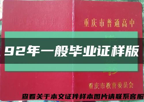 92年一般畢業證樣版縮略圖