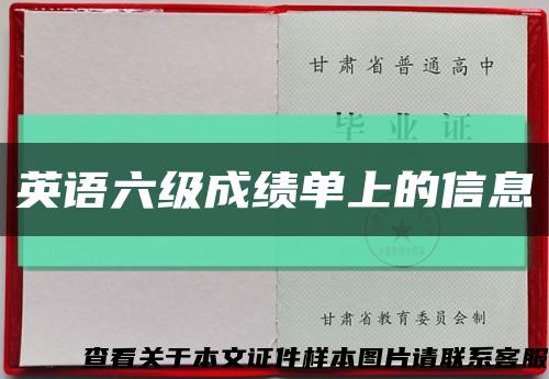 英語六級成績單上的信息縮略圖