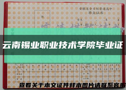 云南錫業職業技術學院畢業證縮略圖