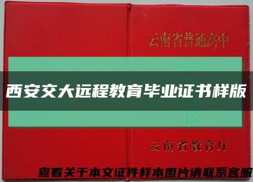 西安交大遠程教育畢業證書樣版縮略圖