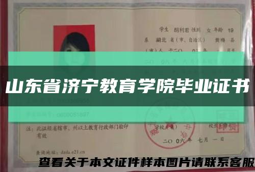 山東省濟寧教育學院畢業證書縮略圖