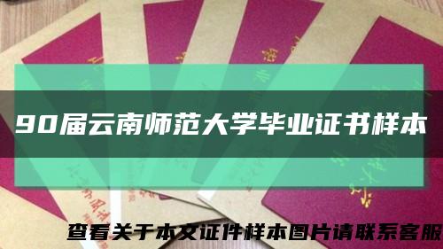 90屆云南師范大學畢業證書樣本縮略圖