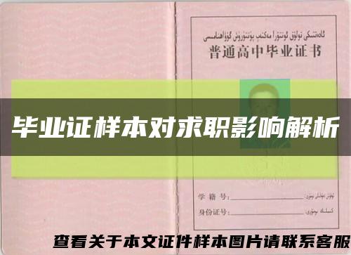 畢業證樣本對求職影響解析縮略圖