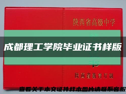 成都理工學院畢業證書樣版縮略圖