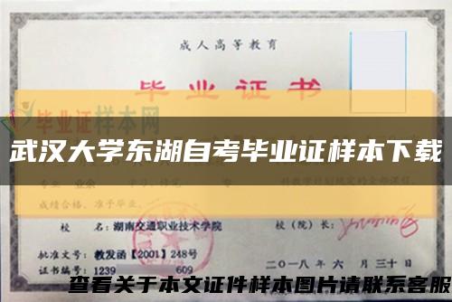 武漢大學東湖自考畢業證樣本下載縮略圖