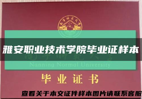 雅安職業技術學院畢業證樣本縮略圖