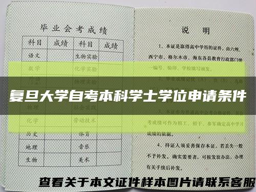 復旦大學自考本科學士學位申請條件縮略圖
