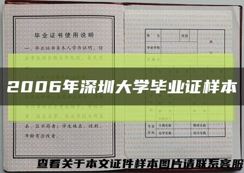 2006年深圳大學畢業證樣本縮略圖
