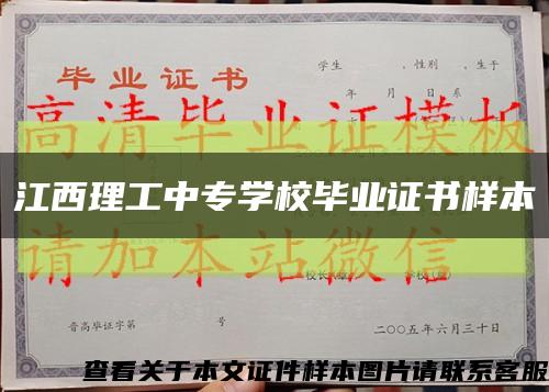 江西理工中專學校畢業證書樣本縮略圖