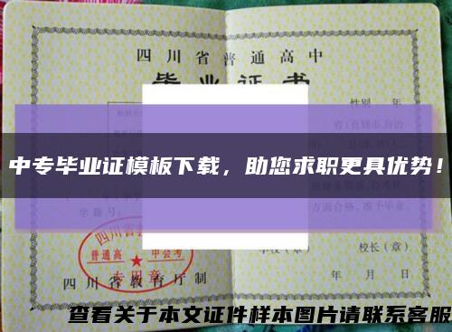 中專畢業證模板下載，助您求職更具優勢！縮略圖