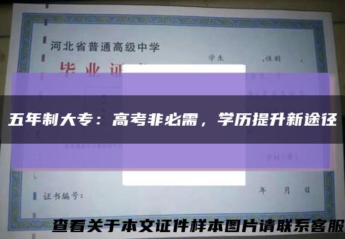 五年制大專：高考非必需，學歷提升新途徑縮略圖